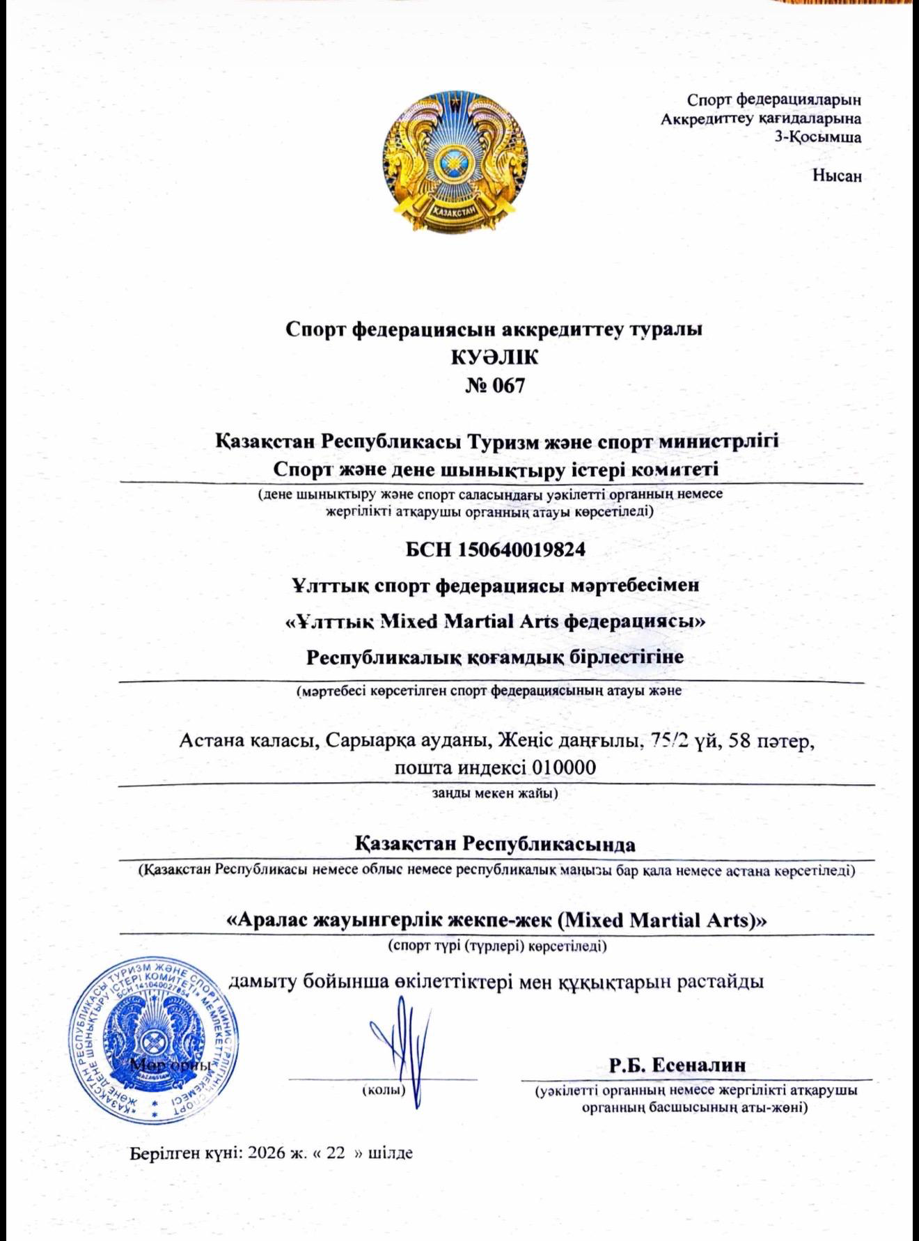 Свидетельство об аккредитации спортивной федерации № 067